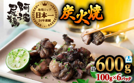 阿波尾鶏 炭火焼 100g×6P 鶏肉 地鶏 冷蔵