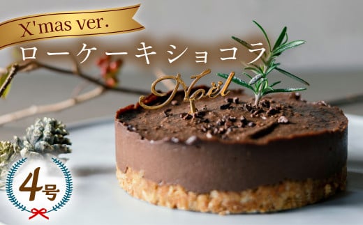 クリスマスケーキ ローケーキ ショコラ 2025 ホール 冷凍 直径 12cm 4号 手作り 無添加 グルテンフリー チョコレート クリスマスピック付