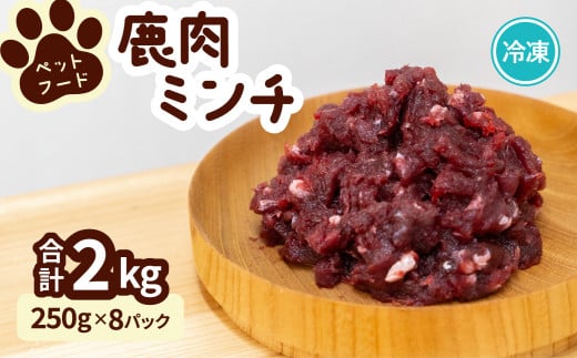 ペット用 鹿ミンチ 250g×8P 鹿肉 ミンチ ペットフード 無添加 高たんぱく 低脂肪 豊富な鉄分 手作りフード 【選べる粗挽き/細挽き】