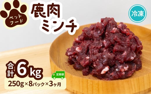 ペット用 鹿ミンチ 定期便250g×8P×3回 鹿肉 ミンチ ペットフード 無添加 高たんぱく 低脂肪 豊富な鉄分 手作りフード 【選べる粗挽き/細挽き】