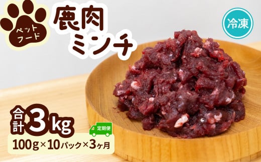 ペット用 鹿ミンチ 定期便100g×10P×3回 鹿肉 ミンチ ペットフード 無添加 高たんぱく 低脂肪 豊富な鉄分 手作りフード 【選べる粗挽き/細挽き】
