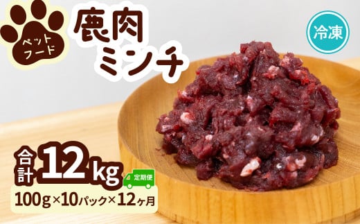 ペット用 鹿ミンチ 定期便100g×10P×12回 鹿肉 ミンチ ペットフード 無添加 高たんぱく 低脂肪 豊富な鉄分 手作りフード 【選べる粗挽き/細挽き】