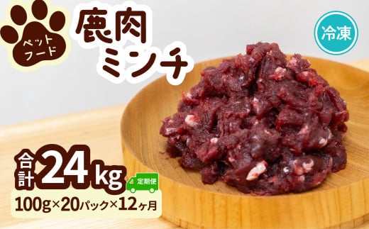 ペット用 鹿ミンチ 定期便100g×20P×12回 鹿肉 ミンチ ペットフード 無添加 高たんぱく 低脂肪 豊富な鉄分 手作りフード 【選べる粗挽き/細挽き】