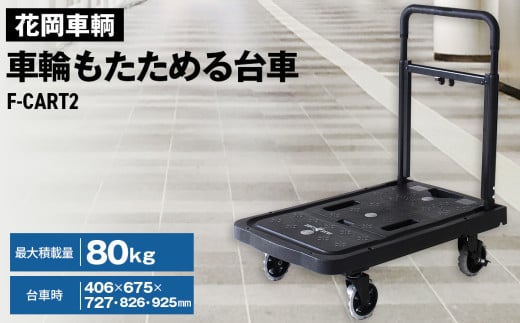 No.189 花岡車輌 車輪もたためる台車 フラットフラットカート 軽量 コンパクト ブラック F-CART2