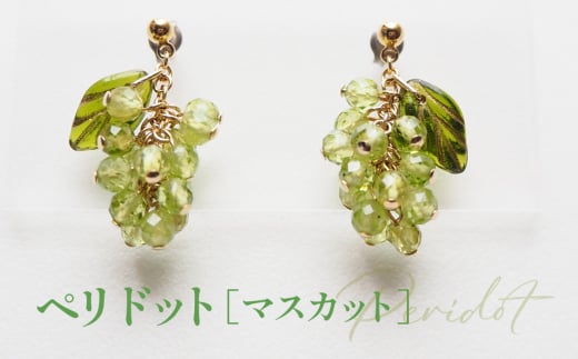 ぶどうのピアス 天然石使用 ペリドット［マスカット］金属アレルギー対応 チタン製ピアス ハンドメイド ／ アクセサリー 天然石 ビーズ ブドウ 葡萄 フルーツモチーフ チェコガラス 天然素材 No.530-01