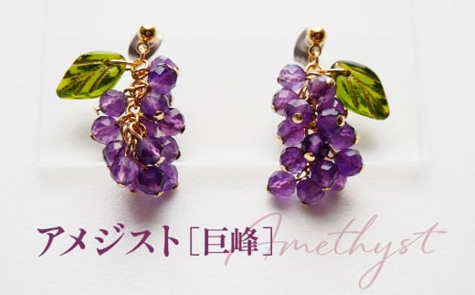 ぶどうのピアス 天然石使用 アメジスト［巨峰］金属アレルギー対応 チタン製ピアス ハンドメイド ／ アクセサリー 天然石 ビーズ ブドウ 葡萄 フルーツモチーフ チェコガラス 天然素材 No.530-04