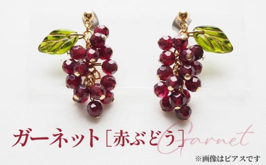 ぶどうのイヤリング 天然石使用 ガーネット［赤ぶどう］金属アレルギー対応 真鍮製メッキ製（シリコンカバー付き）イヤリング ハンドメイド ／ アクセサリー 天然石 ビーズ ブドウ 葡萄 フルーツモチーフ チェコガラス 天然素材 No.531-03