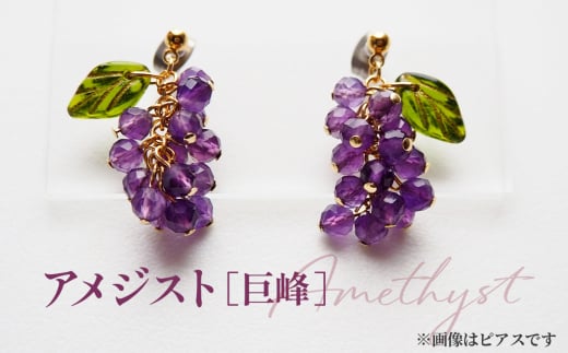 ぶどうのイヤリング 天然石使用 アメジスト［巨峰］金属アレルギー対応 真鍮製メッキ製（シリコンカバー付き）イヤリング ハンドメイド ／ アクセサリー 天然石 ビーズ ブドウ 葡萄 フルーツモチーフ チェコガラス 天然素材 No.531-04