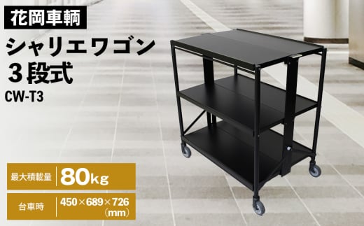シャリエワゴン3段式 ／ 折りたたみ 便利 三段式 配膳 ビュッフェ 移動 棚 埼玉県 No.533