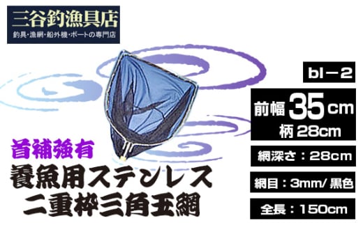 養魚用ステンレス二重枠三角玉網（bl－2）首補強有 ／ 釣り具 釣具 釣り道具 三谷漁具 玉網 たまあみ タマアミ 首補強有 養魚用 ステンレス アウトドア 鴻巣市 No.544