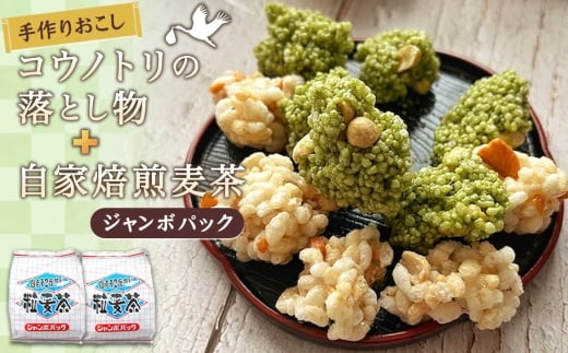 No.548 手作りおこし　コウノトリの落とし物＋自家焙煎麦茶ジャンボパック ／ お菓子 和菓子 雷おこし おやつ お茶 セット 詰め合わせ 埼玉県