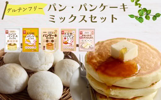 グルテンフリーのパン・パンケーキミックスセット ／ 大豆粉 米粉 オレンジページ監修 贅沢 シンプル もちもち ふんわり 米粉パン 簡単 埼玉県 No.537