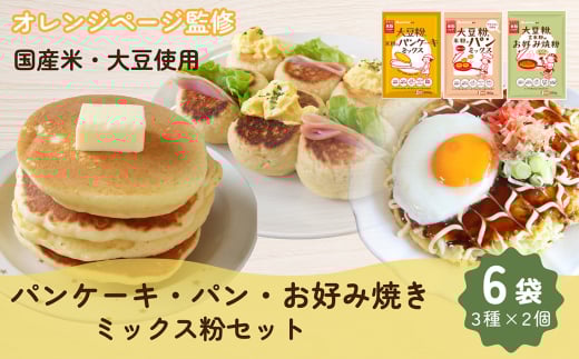 みたけ×オレンジページコラボ　大豆粉と米粉のミックス粉セット ／ パンケーキミックス 贅沢 パンミックス 玄米粉 お好み焼粉 簡単 手軽 埼玉県 No.538