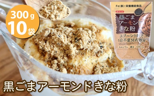 No.541 黒ごまアーモンドきな粉300g×10個セット ／ 鉄分補給 大豆 ミックスきな粉 鉄分 カルシウム ビタミンE 食生活 埼玉県