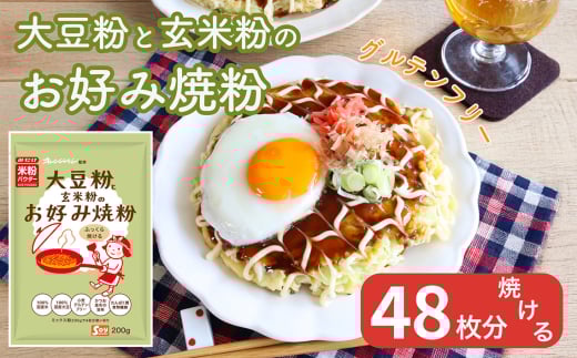 大豆粉と玄米粉のお好み焼粉200g×12 ／ オレンジページ監修 栄養 手軽 かつおだし 昆布だし 簡単 グルテンフリー 埼玉県 No.543
