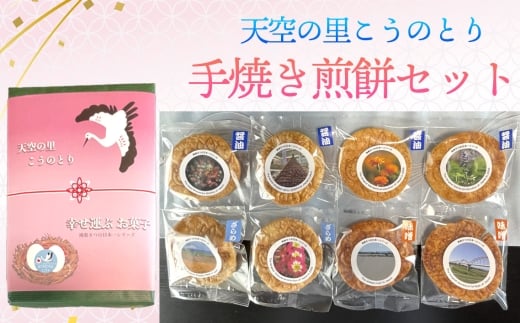 No.561 天空の里こうのとり・幸せ運ぶお菓子手焼き煎餅セット ／ おやつ お菓子 菓子 せんべい お煎餅 しょうゆ 醤油 ざらめ ザラメ 砂糖 みそ ミソ 味噌 鴻巣市産米使用 ソウルフード 鴻神社ご祈祷 埼玉県 特産品