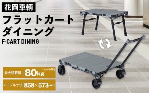 フラットカートダイニング ／ 花岡車輌 1台2役 キャンプ ピクニック フラット テーブル 食事 便利 埼玉県 No.566