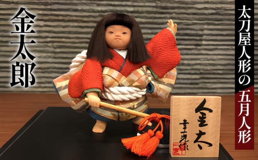 金太郎［太刀屋人形］五月人形 No.302