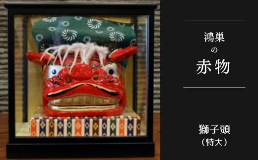 【鴻巣の赤物】獅子頭（特大）ケース入り No.251