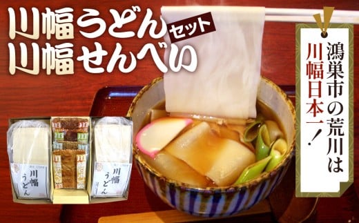 No.012 川幅うどんと川幅せんべいのグルメセット