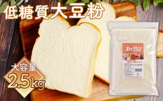 低糖質 糖質オフのパン・お菓子作りに 国産大豆粉2.5kg（500g×5個） 高たんぱく 食物繊維 グルテンフリー 送料無料 No.120