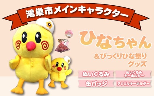 ひなちゃん＆びっくりひな祭りグッズ No.111