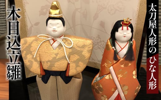 木目込立雛2［太刀屋人形］ひな人形　雛人形 No.360