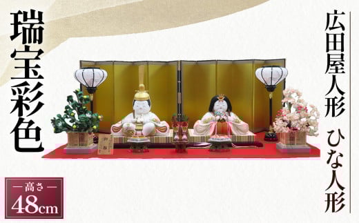 No.426 木目込ずいほうさいしき（一品物）【KMJ－1　瑞宝彩色】［広田屋人形］ひな人形　雛人形