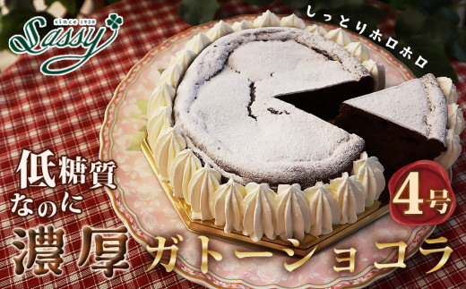 低糖質ケーキ ガトーショコラ4号（チョコレートケーキ） 糖質制限 糖質オフ ダイエット No.059