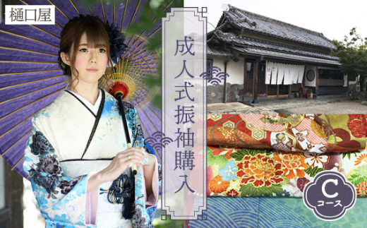 着物専門店「樋口屋」成人式の前撮り撮影会付コミコミプラン【振袖購入Cコース】 No.425