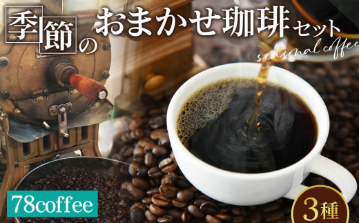 No.036 78coffee 季節のおまかせ珈琲セット 自家焙煎珈琲 オリジナルブレンド1種180g おまかせコーヒー2種 150~200g 合計3種類 480~580g