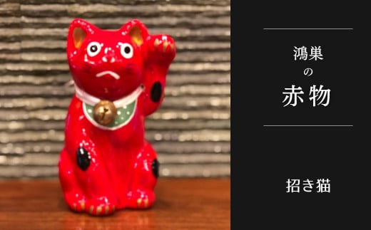 No.005-01 【鴻巣の赤物】招き猫(赤) 縁起物 ギフト 置物 インテリア 商売繁盛 金運 風水 開運招福 開業祝い 居酒屋 カフェ レストラン 美容室 まねきねこ コンパクト おしゃれ かわいい 玄関 猫好き 送料無料
