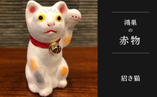 No.005-02 【鴻巣の赤物】招き猫(白) 縁起物 ギフト 置物 インテリア 商売繁盛 金運 風水 開運招福 開業祝い 居酒屋 カフェ レストラン 美容室 まねきねこ コンパクト おしゃれ かわいい 玄関 猫好き 送料無料