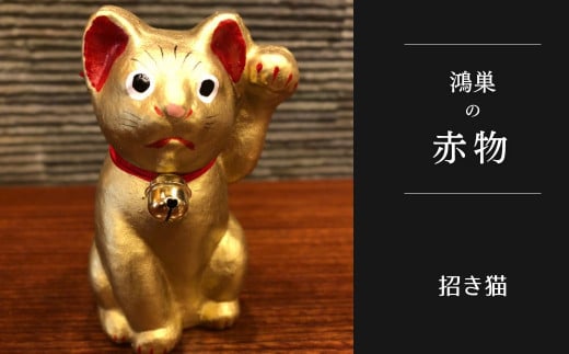 No.005-03 【鴻巣の赤物】招き猫(金) 縁起物 ギフト 置物 インテリア 商売繁盛 金運 風水 開運招福 開業祝い 居酒屋 カフェ レストラン 美容室 まねきねこ コンパクト おしゃれ かわいい 玄関 猫好き 送料無料