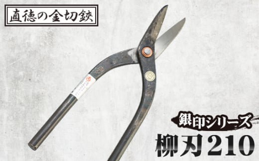 銀印　柳刃210【直徳】 No.235