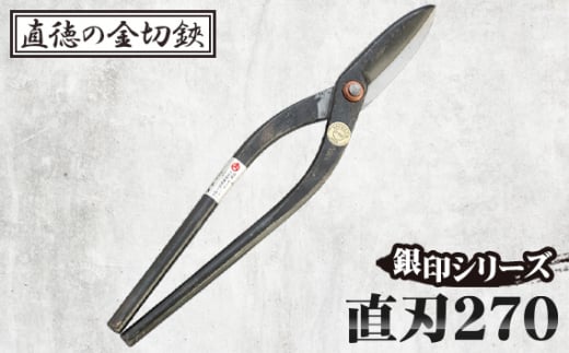 銀印　直刃270【直徳】 No.240