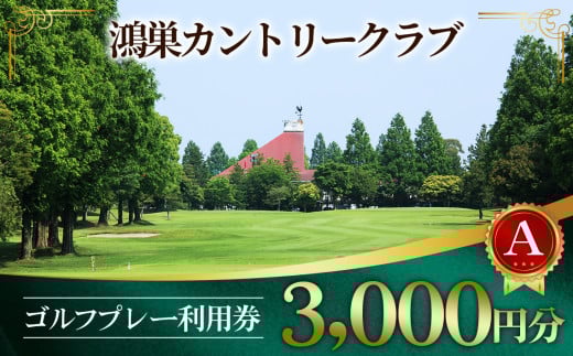 No.063 鴻巣カントリークラブ ゴルフプレー利用券A(プレー補助利用券)