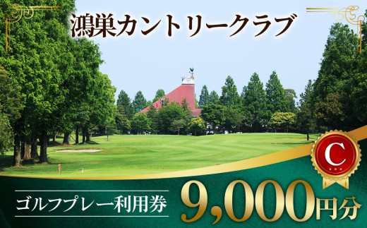No.182 鴻巣カントリークラブ ゴルフ プレー 利用券C ゴルフ場 プレー補助利用券(土日利用可)