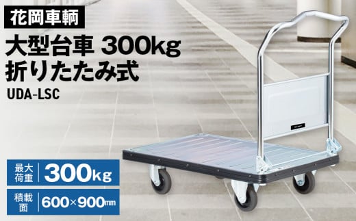 花岡車輌ダンディ大型台車300kg折りたたみ式 UDA－LSC No.243