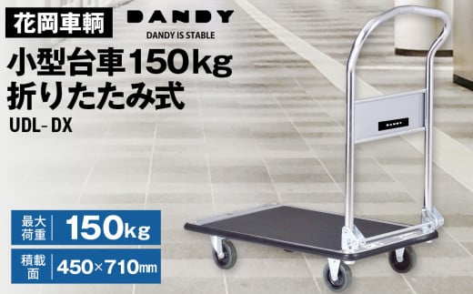 花岡車輌 ダンディ台車 150kg 折りたたみ式 小型 静音 スチール製 Dシリーズ typeDL シルバー×ブラック UDL-DX No.204