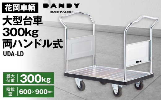 No.244 花岡車輌ダンディ大型台車300kg両ハンドル式 UDA－LD
