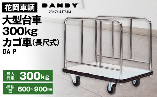 花岡車輌ダンディ大型台車300kgカゴ車（長尺式） DA－P No.278