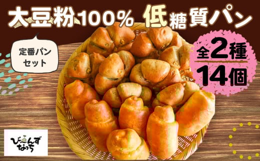 No.107 大豆粉100％の低糖質パン詰め合わせ［食事パン2種14個入］アレンジ自在のシンプル ＆ 定番系 の低糖質パンのセット