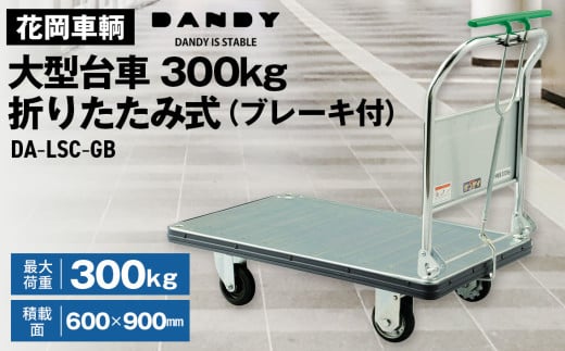 花岡車輌ダンディ大型台車300kg折りたたみ式（ブレーキ付）DA－LSC－GB No.319