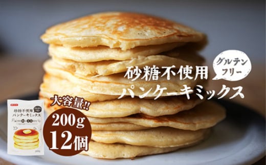 No.028 グルテンフリー砂糖不使用パンケーキミックスセット(200g×12個セット)