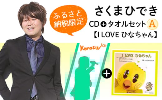 【ふるさと納税限定タオルセットA】さくまひでき「I LOVE ひなちゃん」 No.072