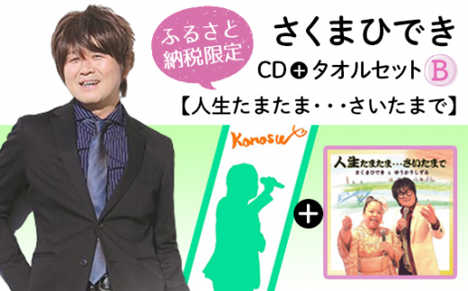 No.073 【ふるさと納税限定タオルセットB】さくまひでき「人生たまたま・・・さいたまで」