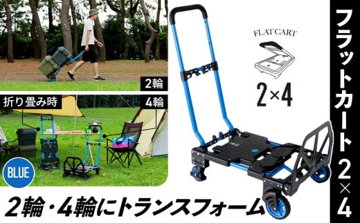 花岡車輌 2輪・4輪で使えるフラットカート 2×4 ブルー 台車 F-CART2×4 No.215