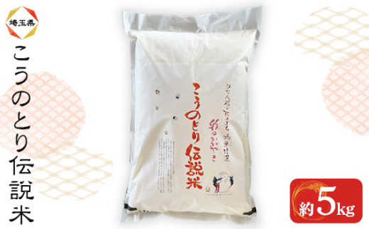 特別栽培米 彩のかがやき こうのとり伝説 精米5kg 埼玉県のブランド米 No.014