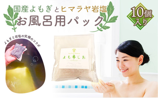 国産よもぎ使用＊よもじお＊お風呂用パック（シンプル） No.057